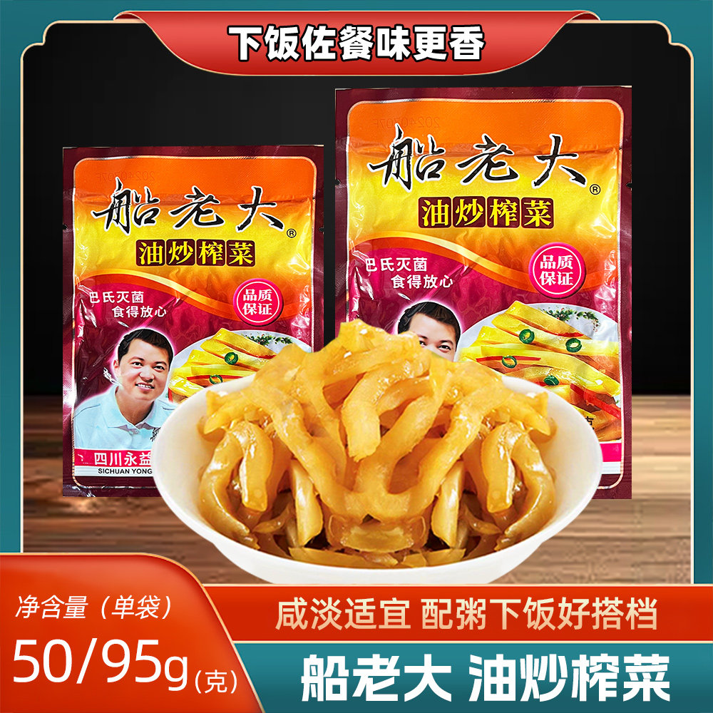 船老大油炒榨菜50/95g袋装咸菜即食菜酱菜腌菜即食下饭菜调味料