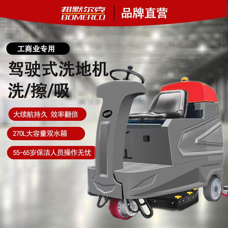BOMERCO邦默尔克驾驶式工业商用洗地机吸拖洗扫地机扫地车擦地