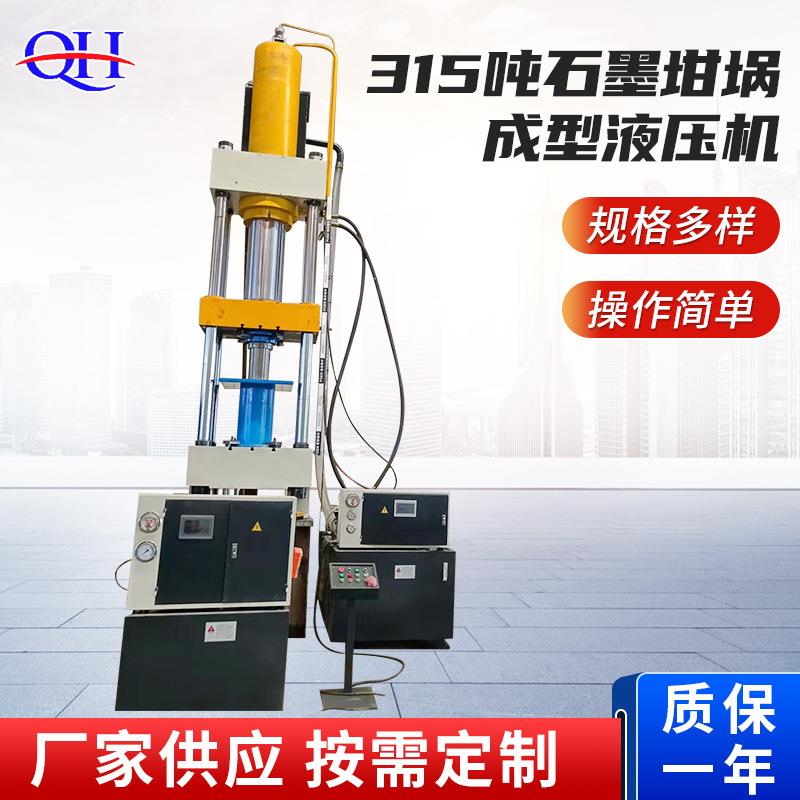315吨石墨坩埚成型液压机厂家供应碳化硅黏土坩埚匣钵油压机