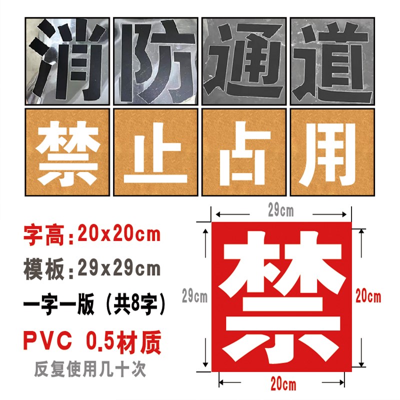 消防通道禁止停车镂空刻喷字喷漆模板有车出入车牌放大号私人车位