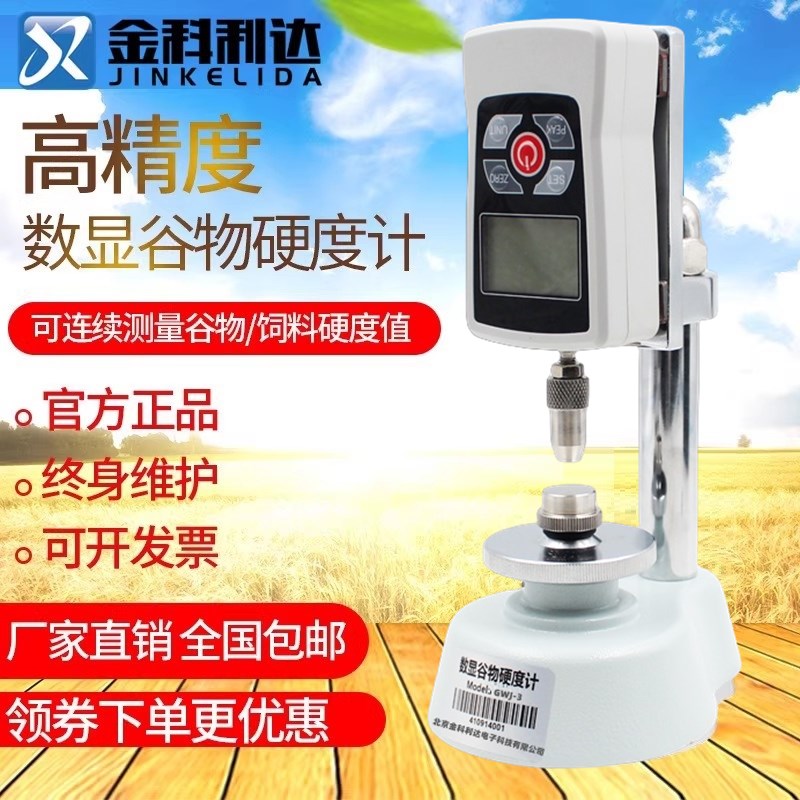 GWJ-3数显谷物硬度计饲料颗粒硬度仪粮食小麦稻米电子化肥硬度仪