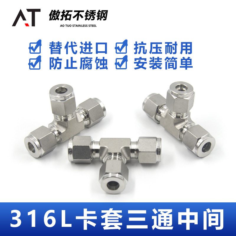 316L不锈钢卡套三通中间接头双卡套式高压T型仪表气路铜管等径1/4