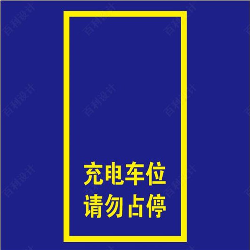 新能源电动汽车充电车位禁止请勿占停车标识地面喷字镂空喷漆模板