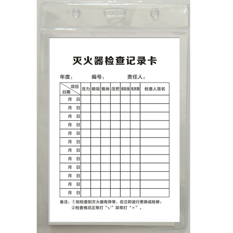 灭火器检查记录卡消防器材养护登记消火栓点检表双面透明防尘防潮