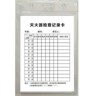 灭火器检查记录卡消防器材养护登记消火栓点检表双面透明防尘防潮