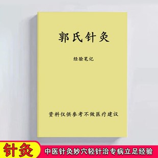 郭氏针灸经验笔记郭延英针灸妙穴轻针实操资料手册课业本练习本