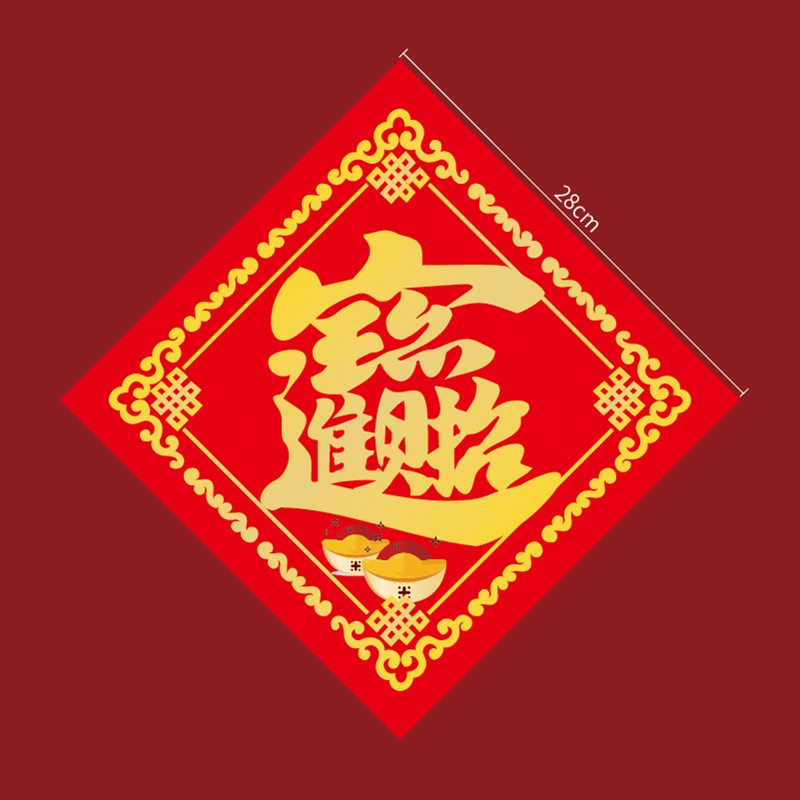 过年春节福字磁吸对联防盗门冰箱门强力磁铁新年搬家进宅大吉贴饰