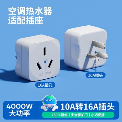 大功率10a转16a插座空调插头转换器大口转小三孔热水器16安转换头