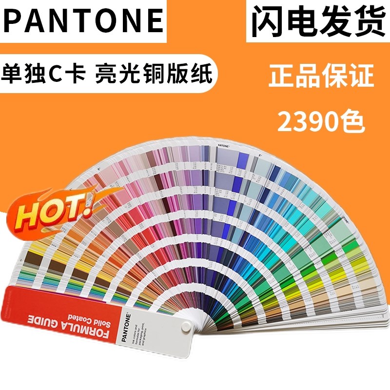 pantone潘通色卡2024国际标准c卡亮光2022版样本册2390色铜版2025
