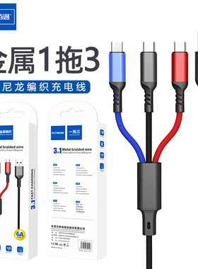 佰通X17适用iPhone一拖三6A快充数据线安卓Type-C金属3合1充电线