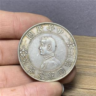 含银量92 孙中山小头开国纪念币银元 银币银元壹圆纯银精致仿古