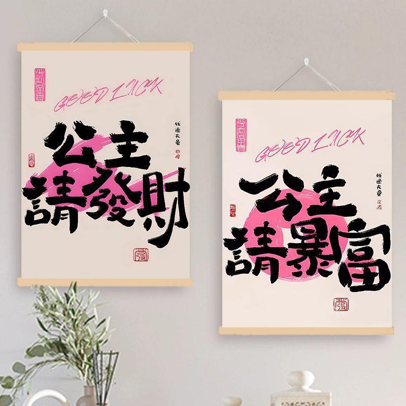 多巴胺ins生财字画趣味创意国潮布艺挂轴床头画公主请发财装饰画图片