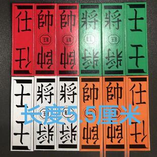 四色牌卡牌加厚四色牌1.7x5.5cm福建将士象车马10副越南规格