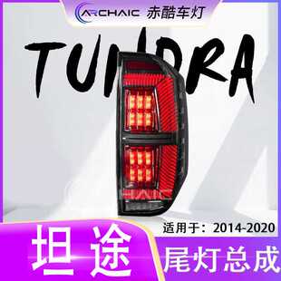 适用于14-20款丰田Tundra坦途 LED尾灯总成皮卡改装配件 赤酷车灯