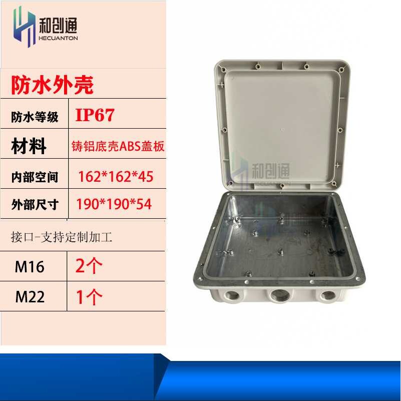 和创通 基站防水壳体塑料盖铸铝底车联网外壳IP67网关LORA网