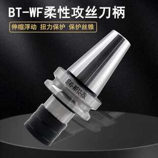 快换式攻丝刀柄BT30/40/50-WF12/20/33 伸缩缓冲数控刀柄夹紧