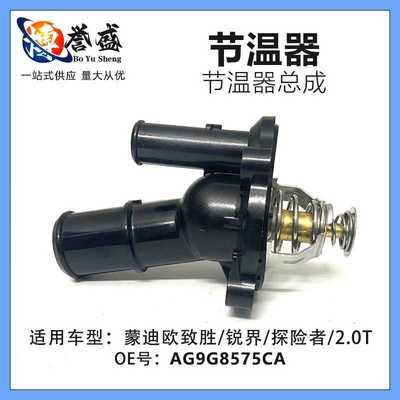 AG9G8575C适用福特致胜 .锐界 探险者2.0T 节温器总成塑料款