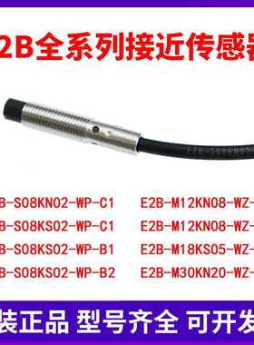 原装接近开关E2B-S08KN02-WP-C1/KS02/4/8/16/18/M12KN/WZ-B1/C1