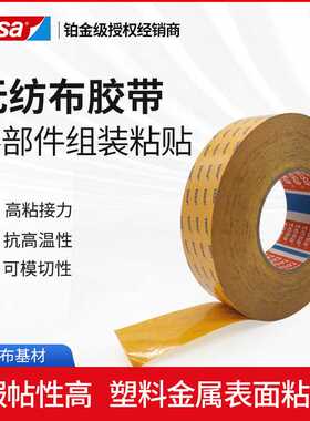 tesa德莎68646PV20低VOC汽车内饰专用胶带无纺布耐高温铭牌固定