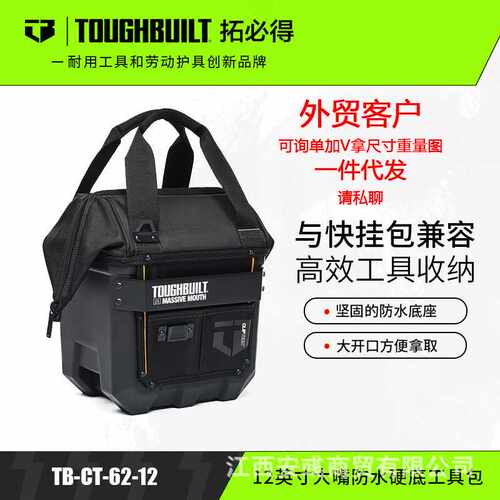 TOUGHBUILT拓必得工具快挂包大嘴防水硬底工具包TB-CT-62 12英寸