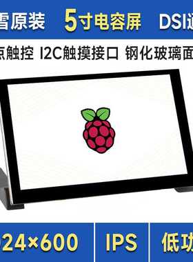 微雪树莓派5寸高清触控屏多点触控 1024×600 DSI免驱IPS显示面板