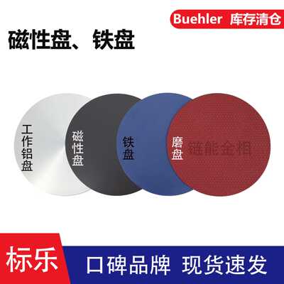 Buehler磁性盘标乐磁性盘Buehler铁盘162573标乐特氟龙铁盘163073