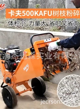 卡夫500树枝树木粉碎机汽油机小型碎枝机玉米大豆秸秆家用碎枝机
