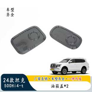 适用坦克500Hi4t充电口机甲油箱盖保护贴用品改装饰配件套件外观