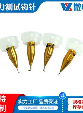 Dage4000/TRY/XYZ/德瑞茵推拉力测试钩针HK-5-2 LED金线钩针