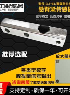 CLF-H4圆弧型无台阶悬臂梁传感器 称重传感器 称重控制系统