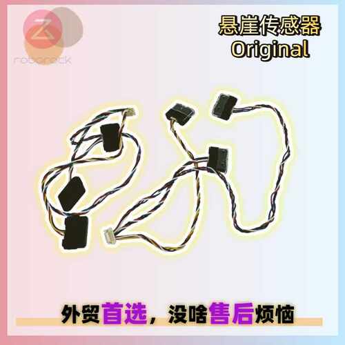适用石头Q10 S5/X5/VF+扫地机售后悬崖传感器报错维修配件