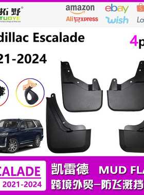 适用于22-25凯雷德挡泥板 24凯迪拉克凯雷德Escalade汽车挡泥皮配