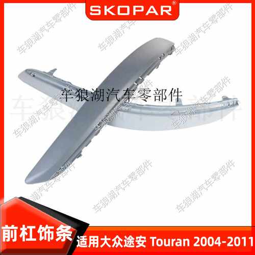 适用大众途安 Touran 2004-2011 1T0807243 前杠饰条保险杠防撞条