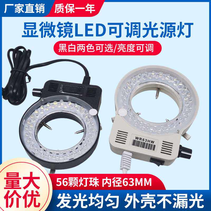 显微镜LED环形光源56颗灯珠体视显微镜补光灯 WR63HW可调