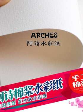 法国ARCHES水彩纸阿诗水彩纸手工棉桨水彩纸300g对开4K8K细中粗纹