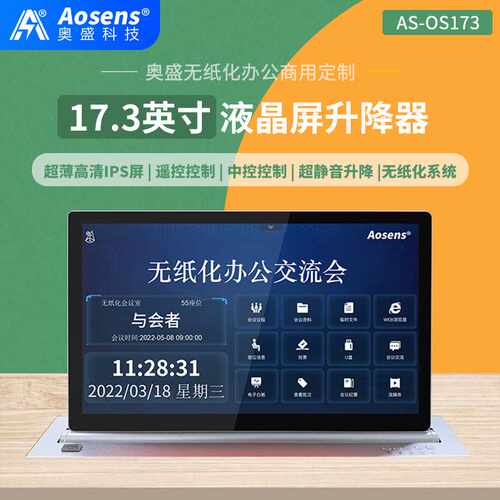 奥盛17.3英寸桌面液晶屏升降器HDMI高清VGA支持RS485中控AS-OS173