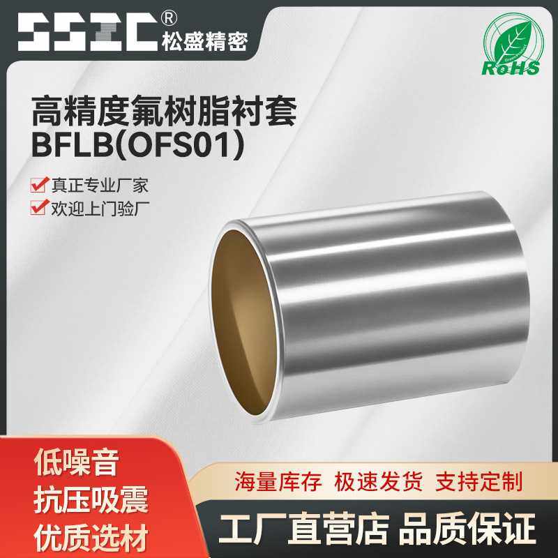BFLB/OFS01氟树脂衬套航空铝加氟树脂耐高温微型微型直线轴承