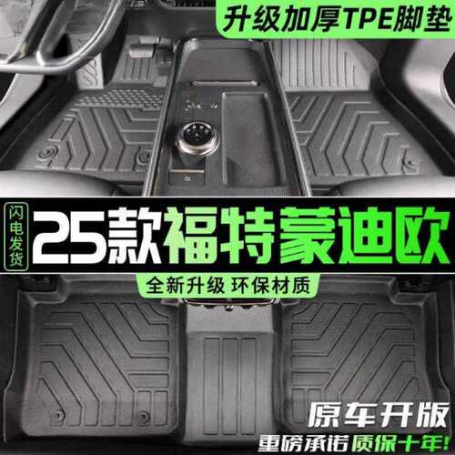 26款适用福特蒙迪欧脚垫TPE包围蒙迪欧原厂脚踏垫内饰装饰改装