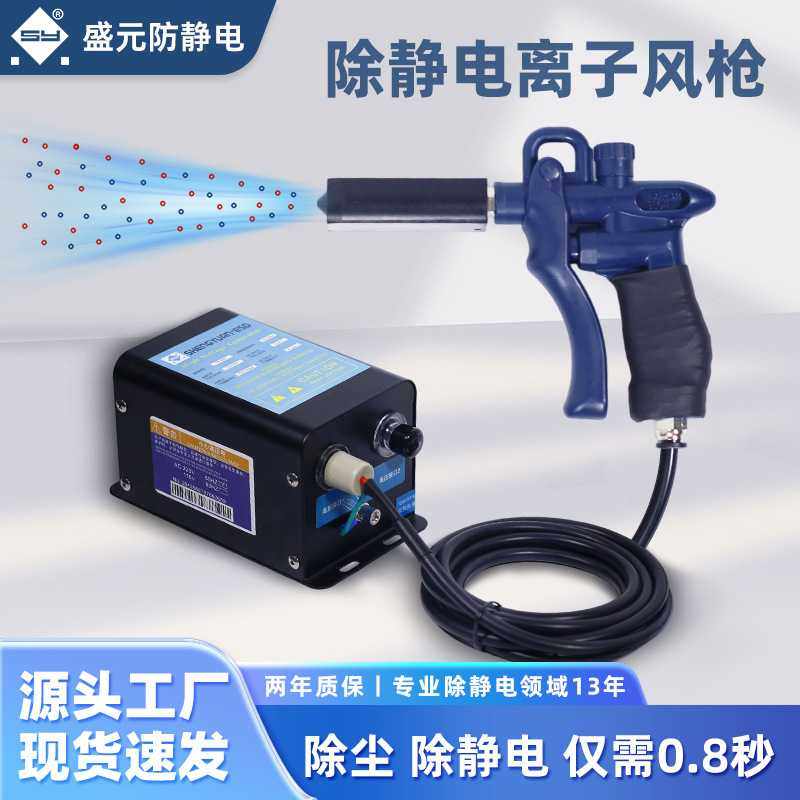 SY-201B盛元离子风枪套装 大风量 消除静电 除尘 喷涂厂家直销