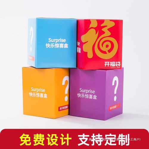 盲盒空盒子 惊喜盲盒礼物包装彩盒重复用纸盒打印logo