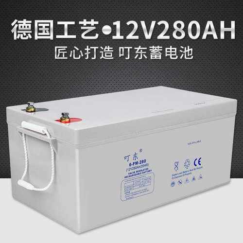 叮东蓄电池12V280AH免维护蓄电池6-FM-280太阳能路灯电瓶大容量