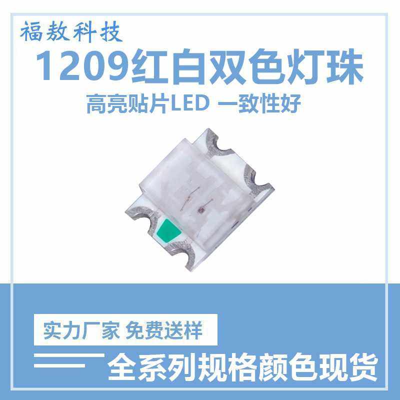 1209红白双色led贴片灯珠1206红白双色灯珠高亮1209红白rgb灯珠,模玩/动漫/周边/娃圈三坑/桌游,模型制作工具/辅料耗材,淘宝优惠券,粉丝福利购,淘宝优惠卷