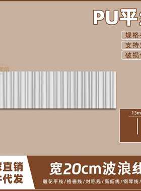 PU法式线条背景墙面边框线仿石膏欧式造型装饰20cm雕花平线13381