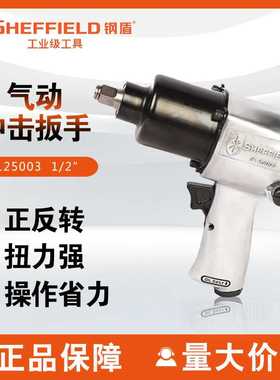 钢盾S125003气动冲击扳手1/2寸风炮扳手610Nm风动工具小风炮扭矩