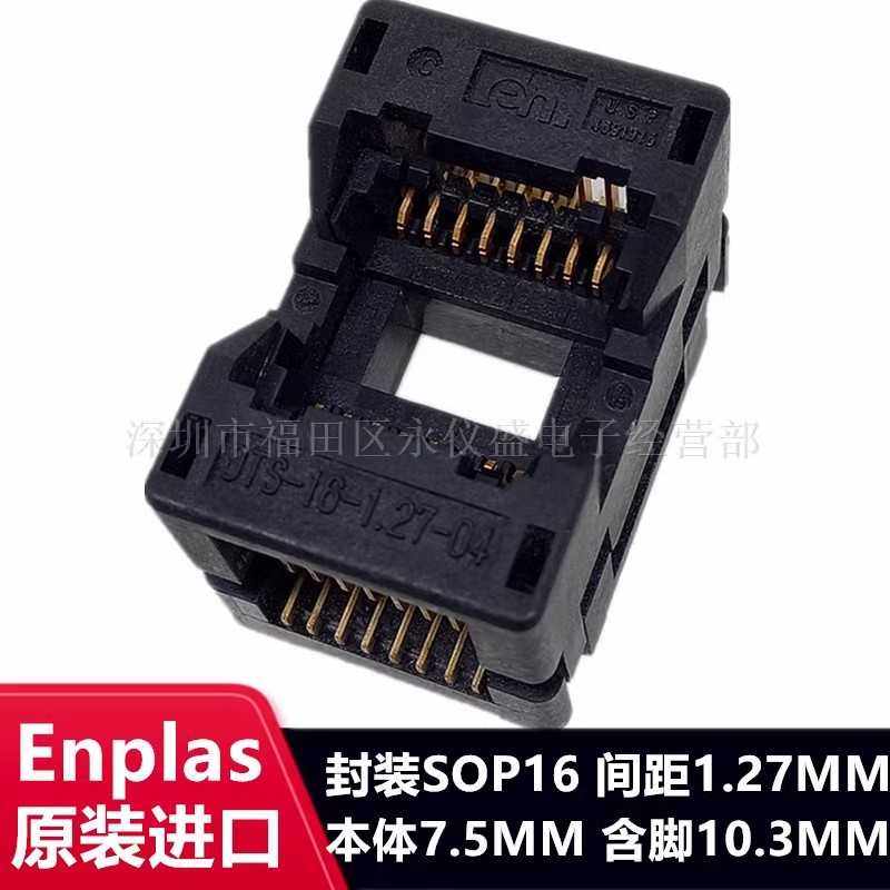 IC测试座SOP16/OTS-16-1.27-04芯片老化座 烧录座Enplas原装 宽体