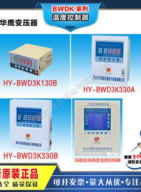 佛山华鹰 HY-BWD3K130BCDE3K330ABCDE4K330ABCDE变压器温度控制器