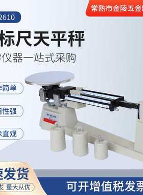 苏州厂家MB-2610三标尺天平秤实验室托盘天平千分之一实验室专用