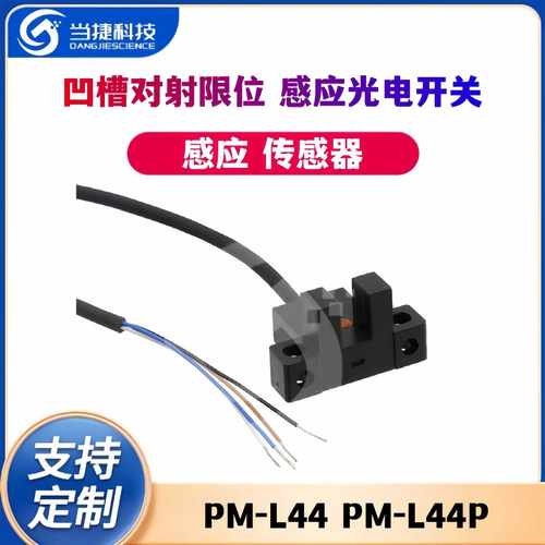 PM-L44 PM-L44P凹槽对射限位感应光电开关传感器