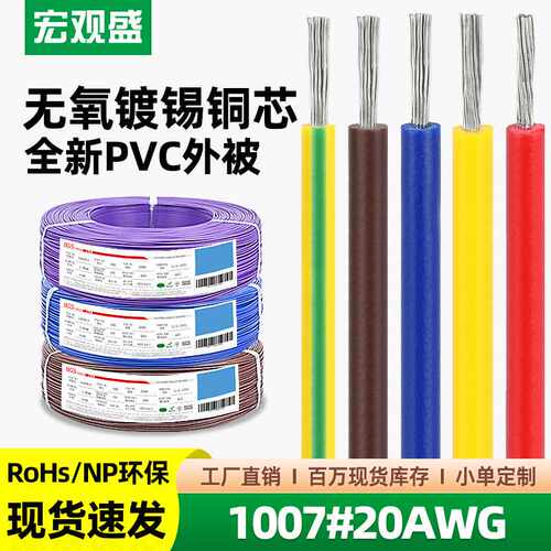 一件代发正标认证UL1007#20AWG电子线阻燃0.52平方家电机器连接线