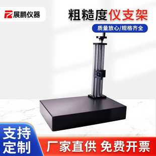 粗糙度仪支架三丰210SJ410测量固定平台光洁度大理石升降测量平台